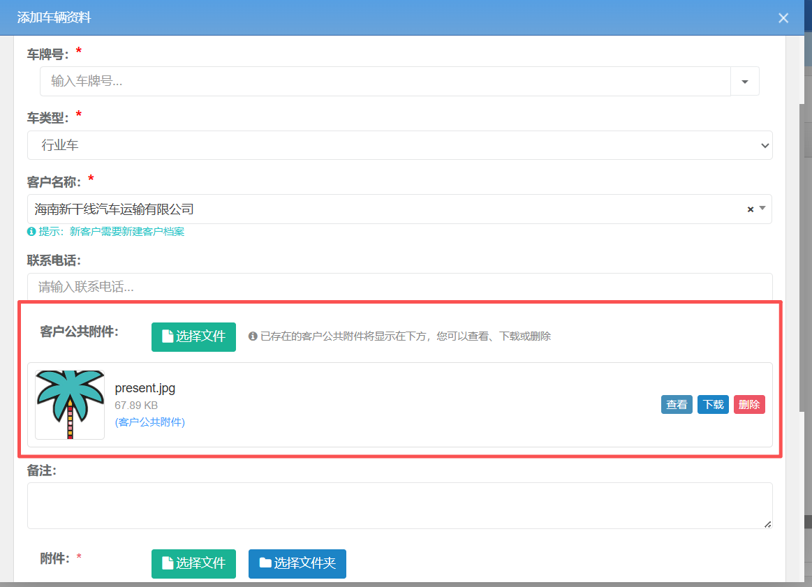 行业车单条添加