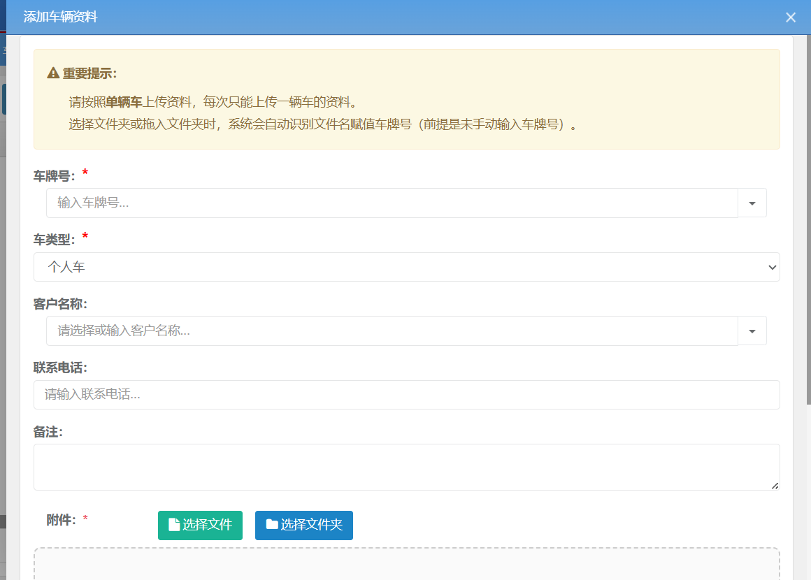 个人车单条添加